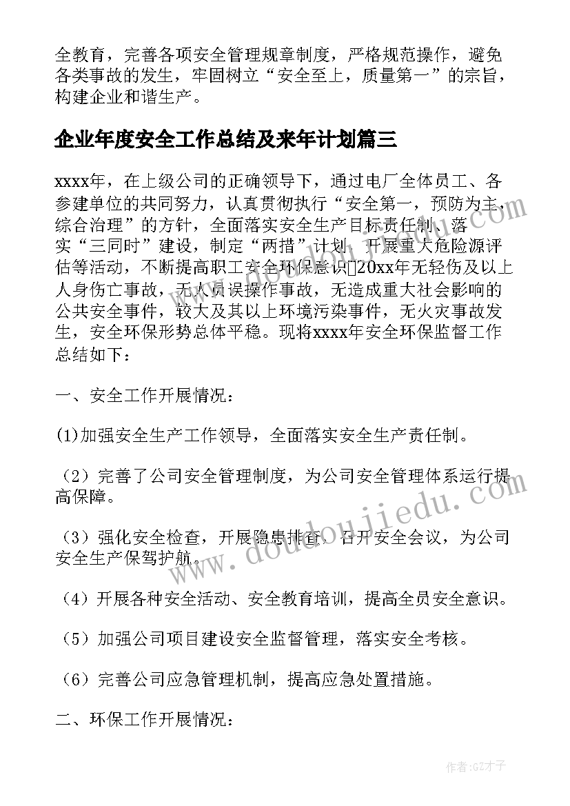 最新企业年度安全工作总结及来年计划 企业年度安全部门的工作总结(精选5篇)