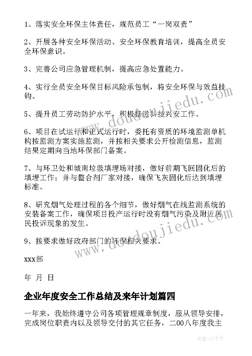 最新企业年度安全工作总结及来年计划 企业年度安全部门的工作总结(精选5篇)