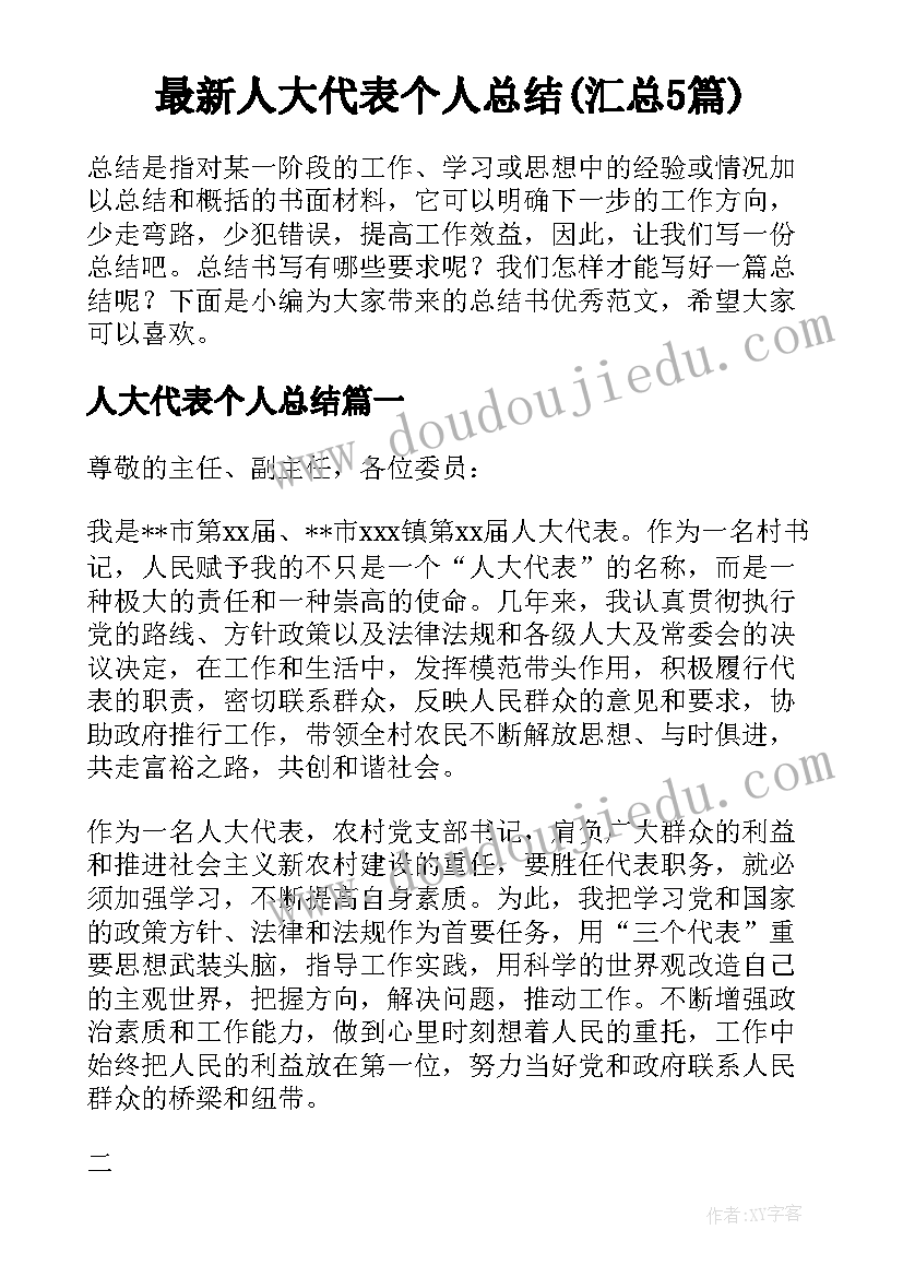 最新人大代表个人总结(汇总5篇)