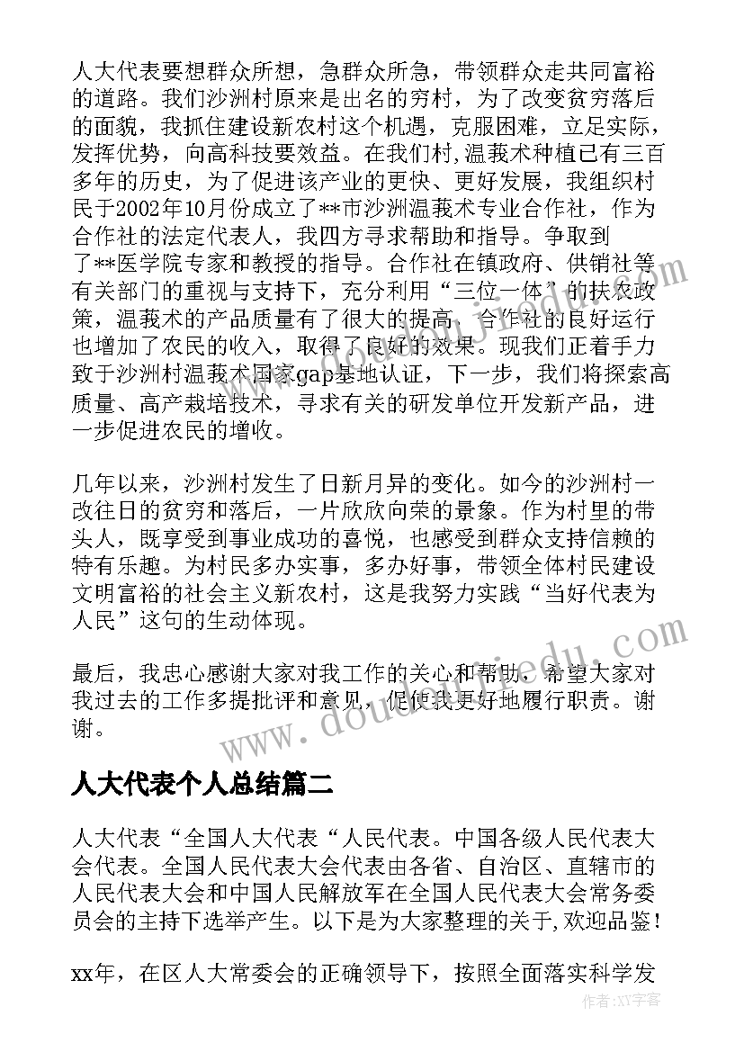 最新人大代表个人总结(汇总5篇)