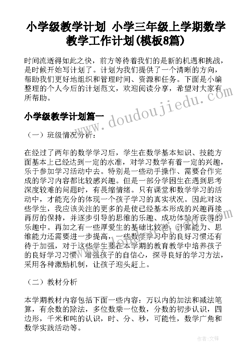 小学级教学计划 小学三年级上学期数学教学工作计划(模板8篇)