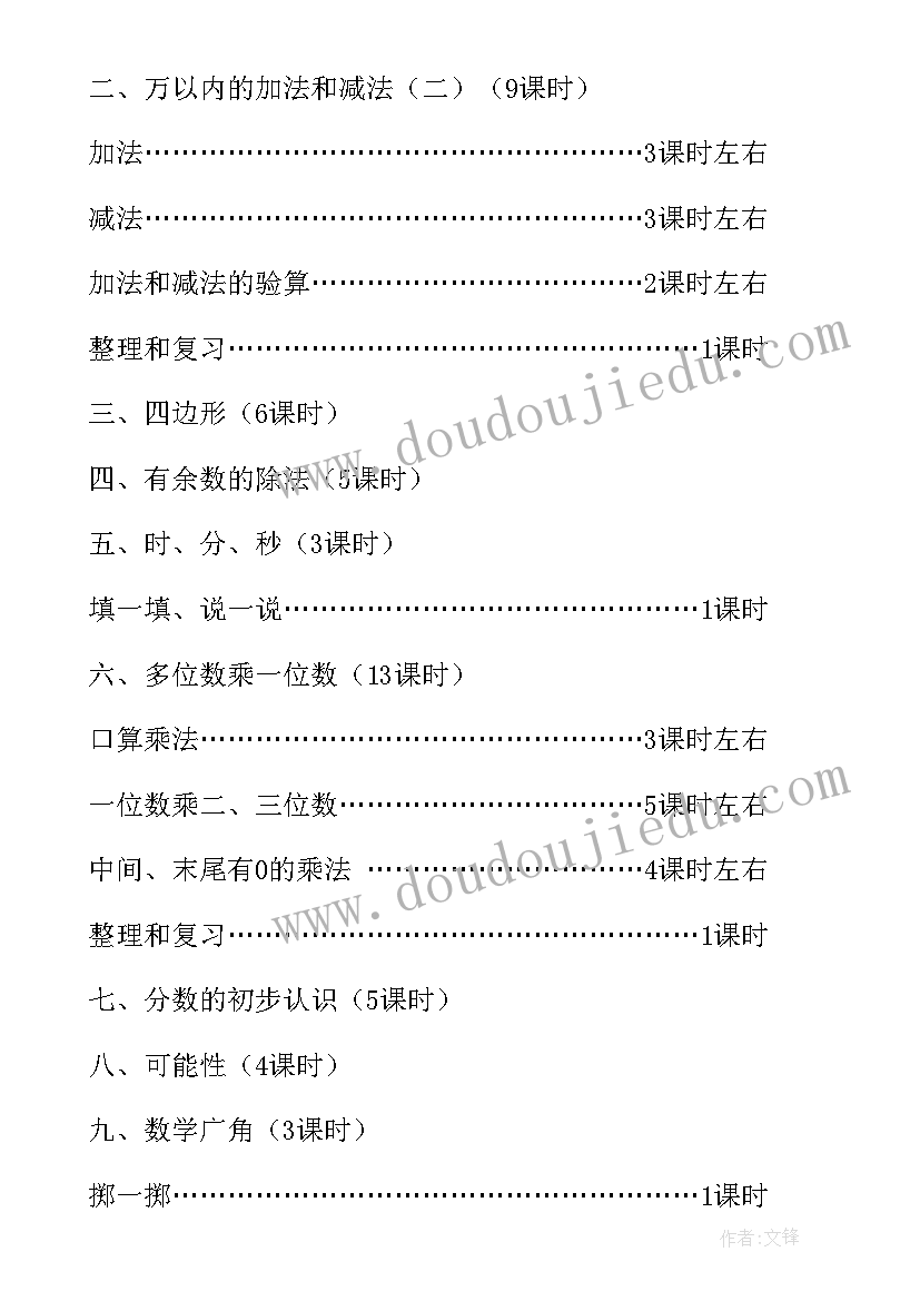 小学级教学计划 小学三年级上学期数学教学工作计划(模板8篇)