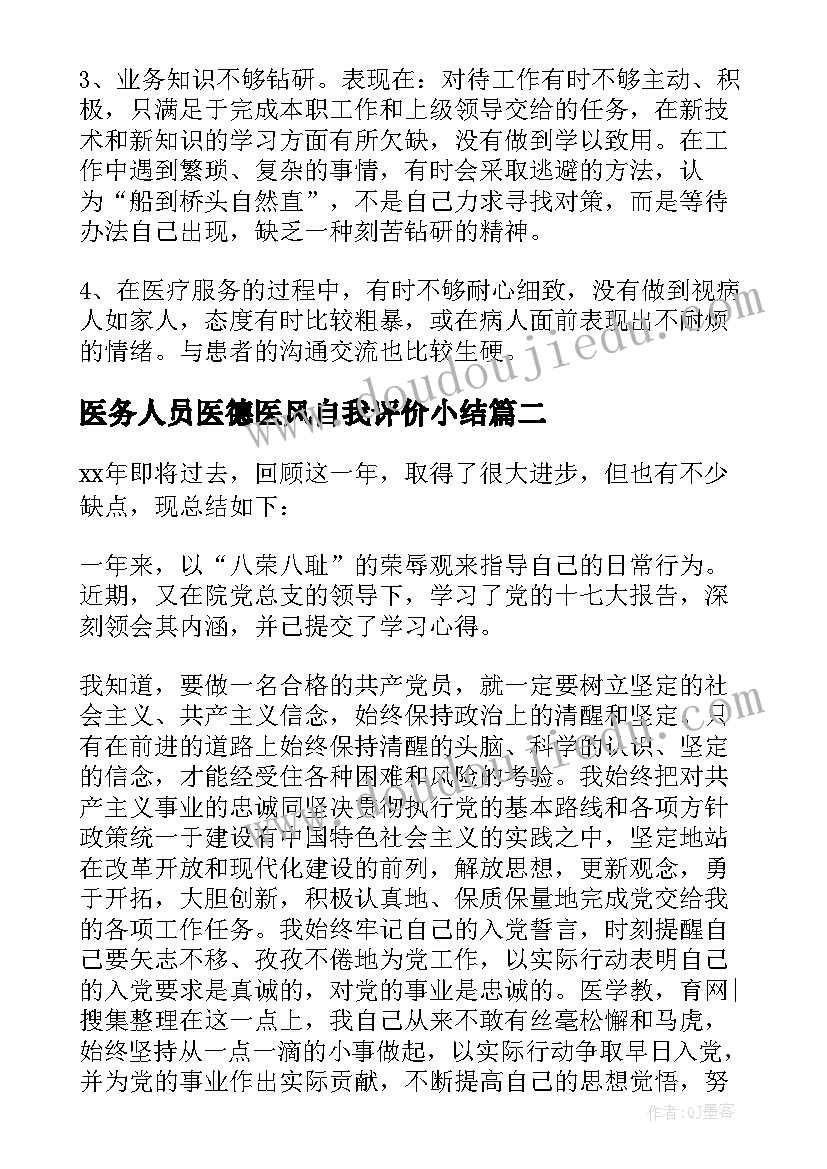 最新医务人员医德医风自我评价小结(模板5篇)