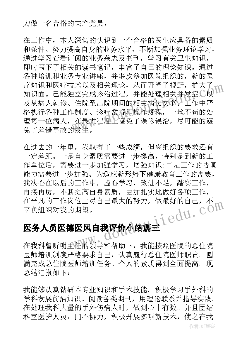 最新医务人员医德医风自我评价小结(模板5篇)