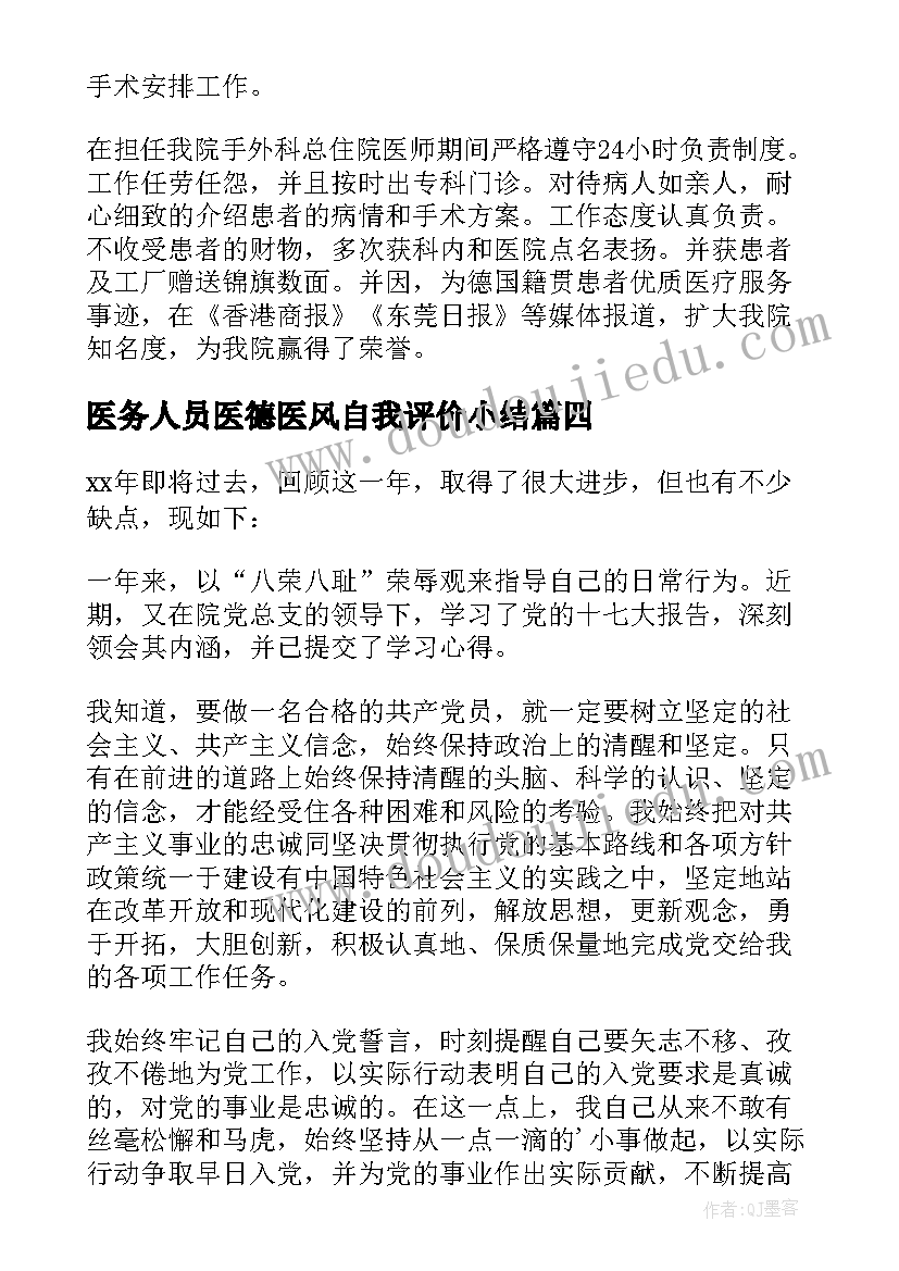 最新医务人员医德医风自我评价小结(模板5篇)