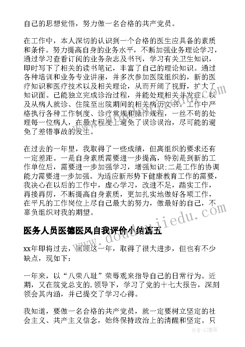 最新医务人员医德医风自我评价小结(模板5篇)