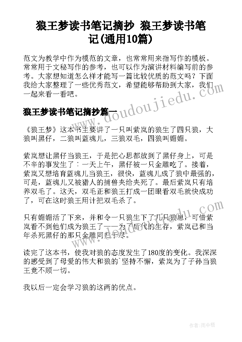 狼王梦读书笔记摘抄 狼王梦读书笔记(通用10篇)