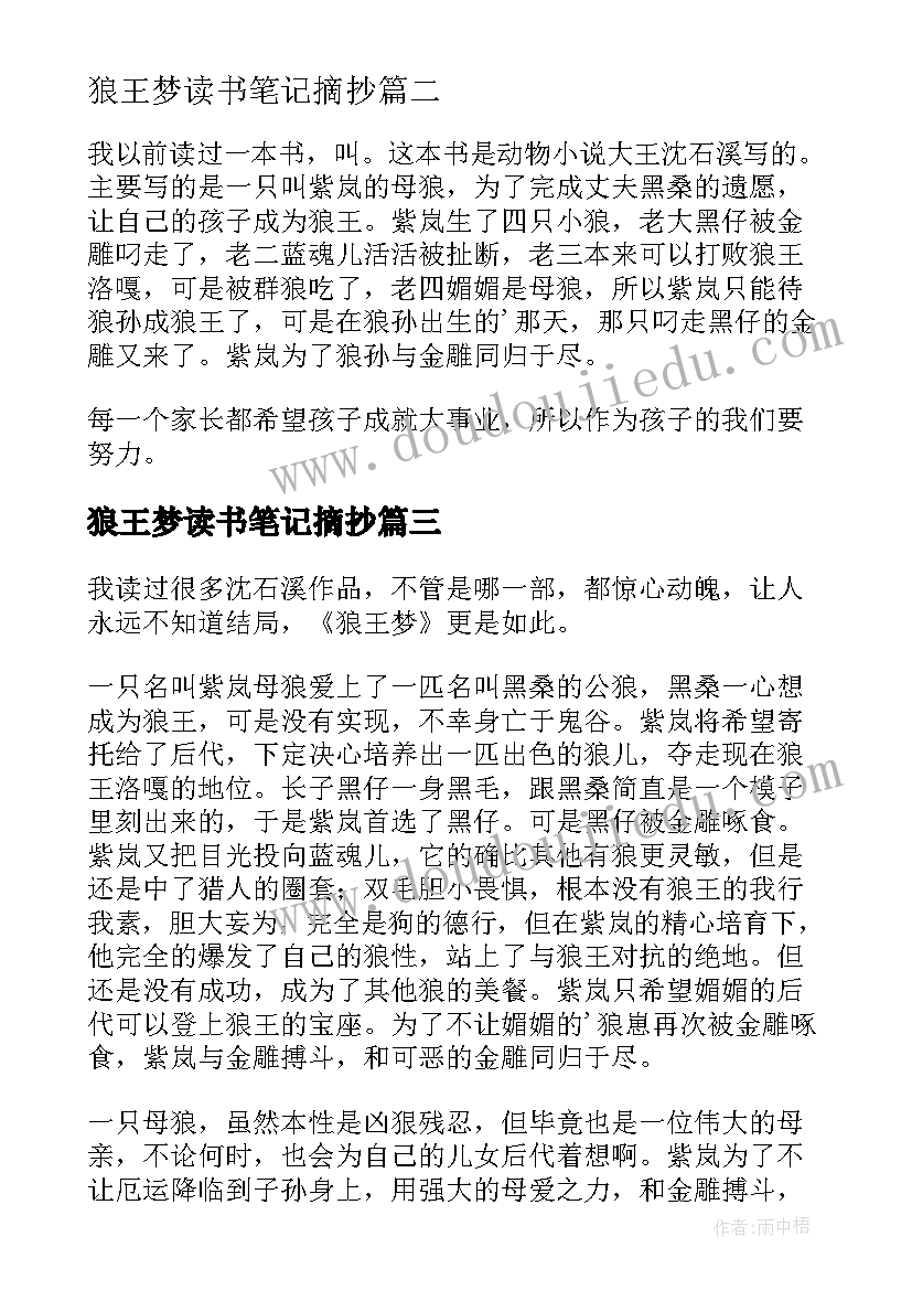 狼王梦读书笔记摘抄 狼王梦读书笔记(通用10篇)