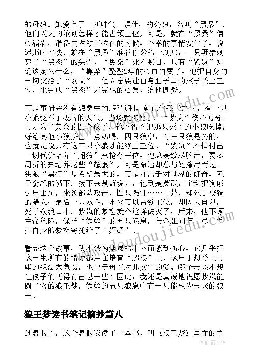 狼王梦读书笔记摘抄 狼王梦读书笔记(通用10篇)