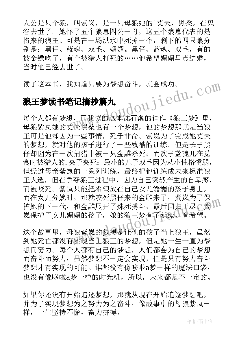 狼王梦读书笔记摘抄 狼王梦读书笔记(通用10篇)