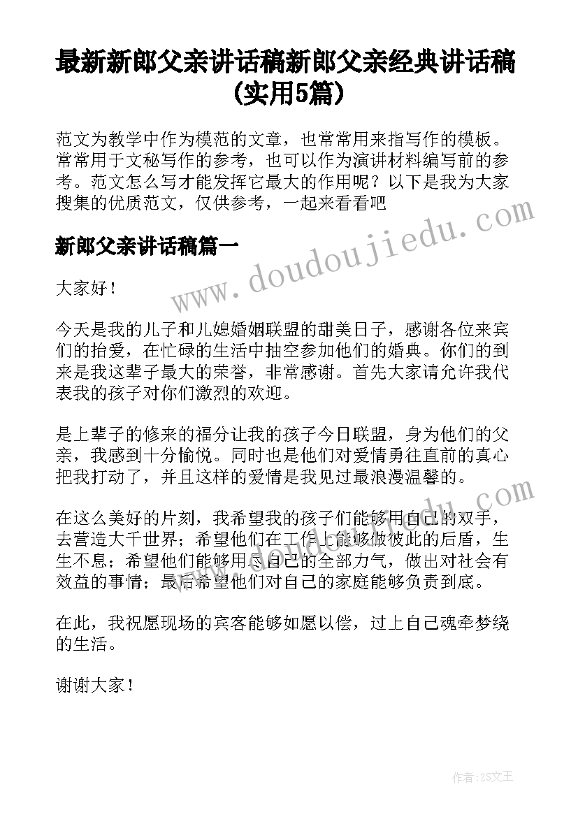 最新新郎父亲讲话稿 新郎父亲经典讲话稿(实用5篇)