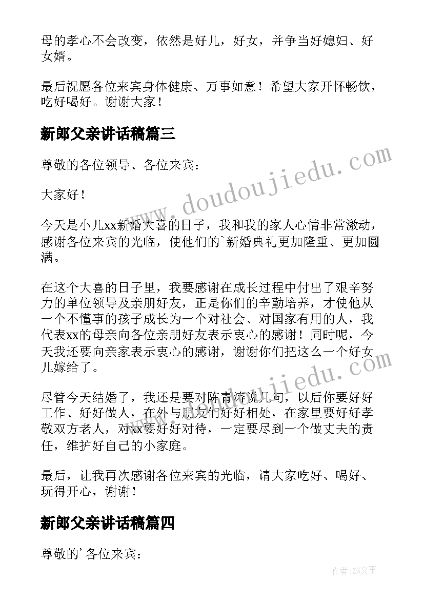 最新新郎父亲讲话稿 新郎父亲经典讲话稿(实用5篇)