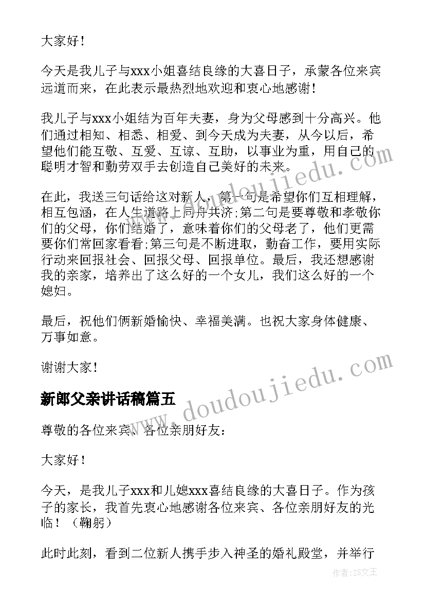 最新新郎父亲讲话稿 新郎父亲经典讲话稿(实用5篇)