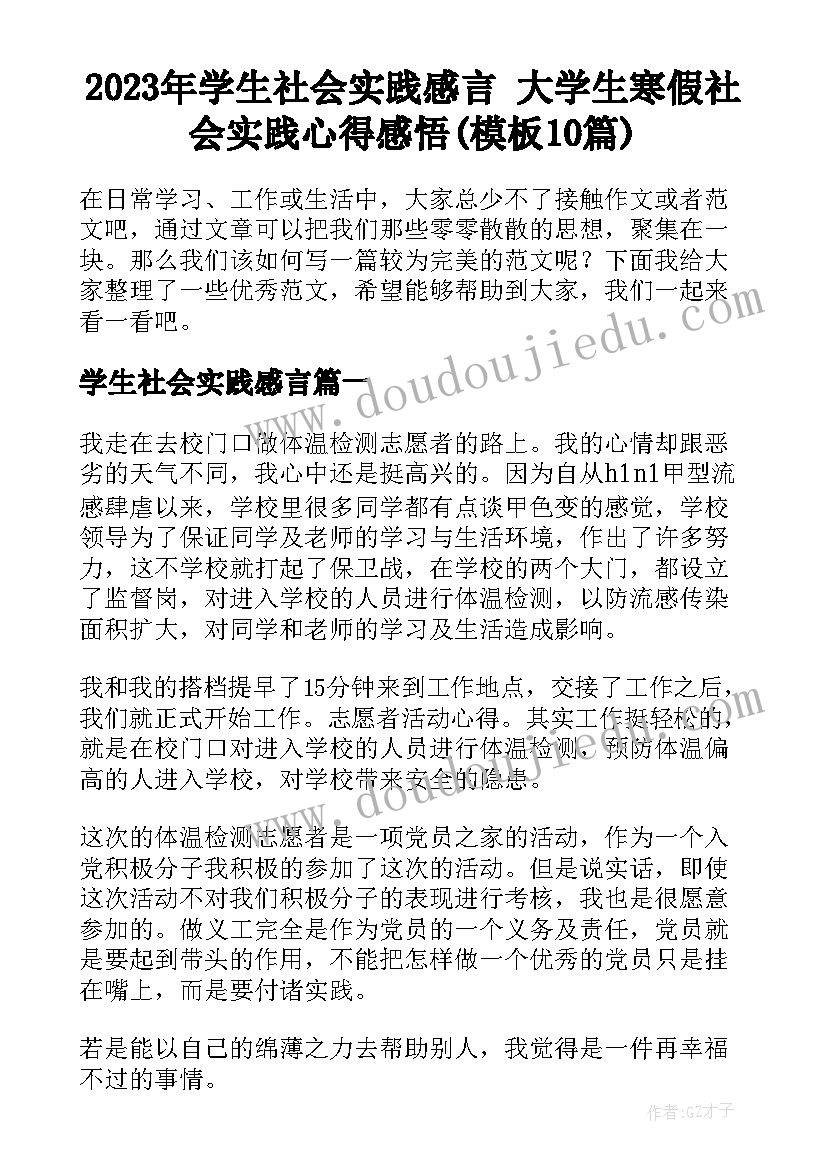 2023年学生社会实践感言 大学生寒假社会实践心得感悟(模板10篇)