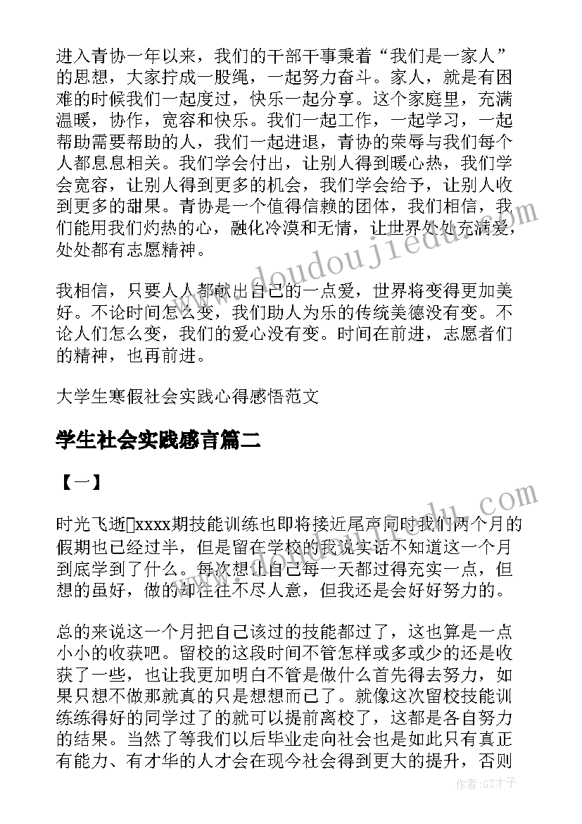 2023年学生社会实践感言 大学生寒假社会实践心得感悟(模板10篇)