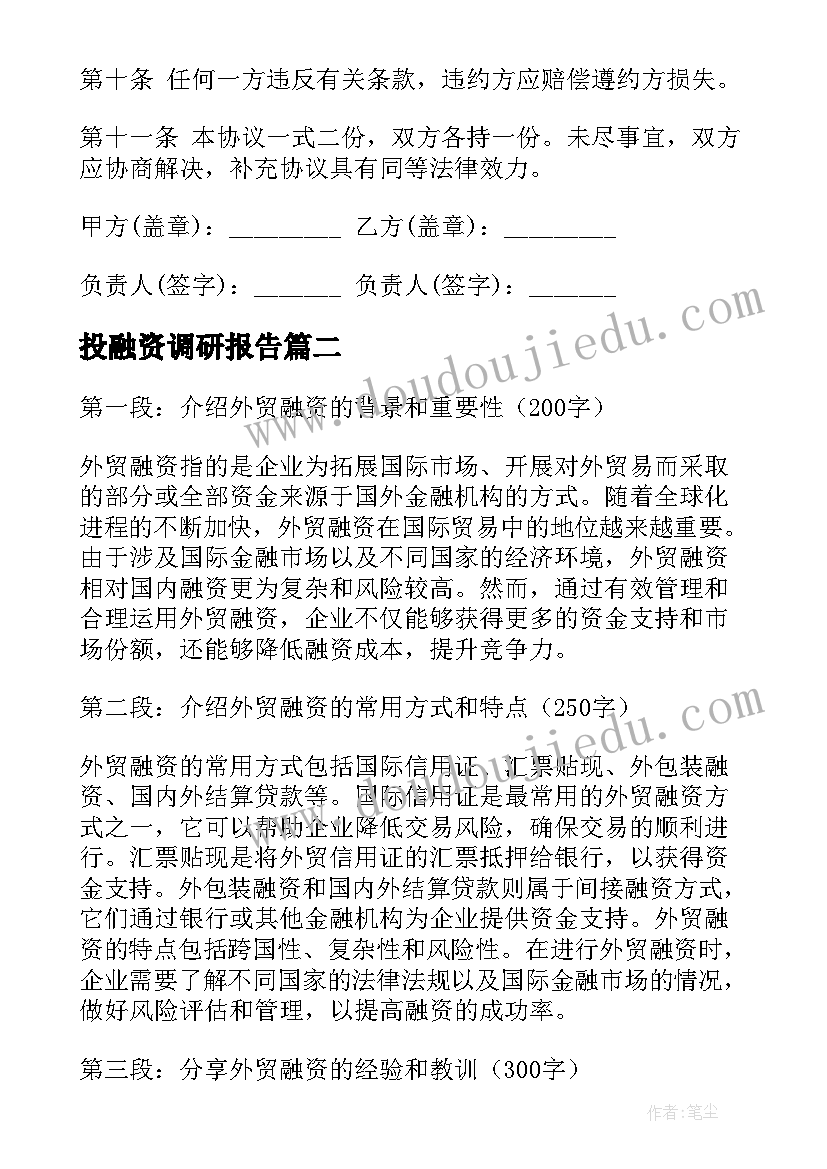 投融资调研报告(通用10篇)