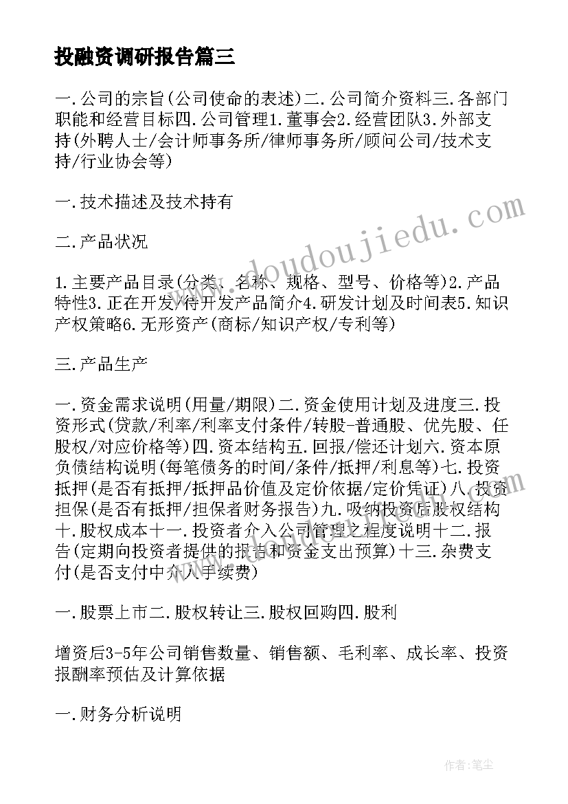 投融资调研报告(通用10篇)