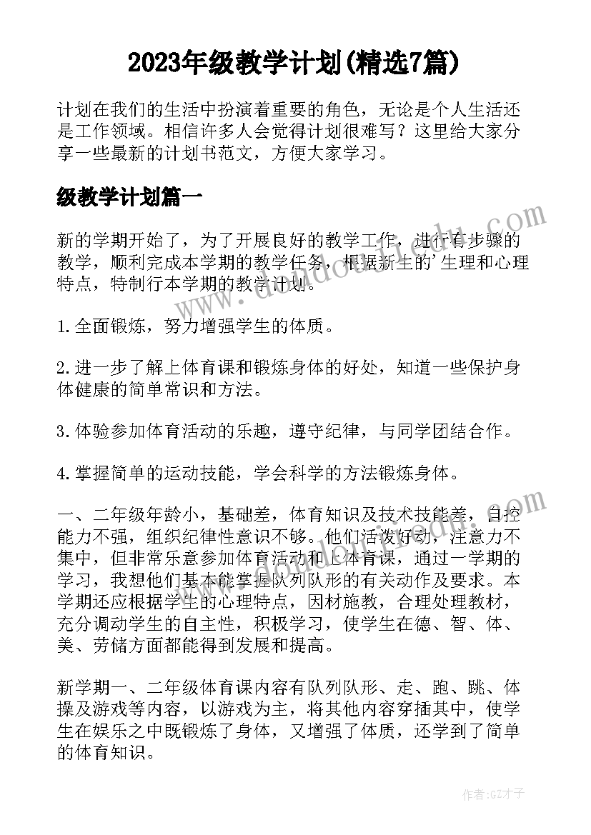 2023年级教学计划(精选7篇)