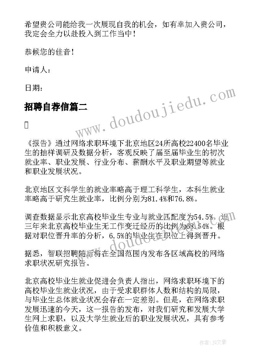 招聘自荐信(优秀8篇)