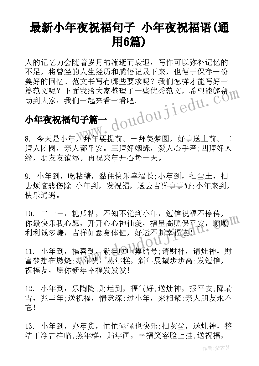 最新小年夜祝福句子 小年夜祝福语(通用6篇)