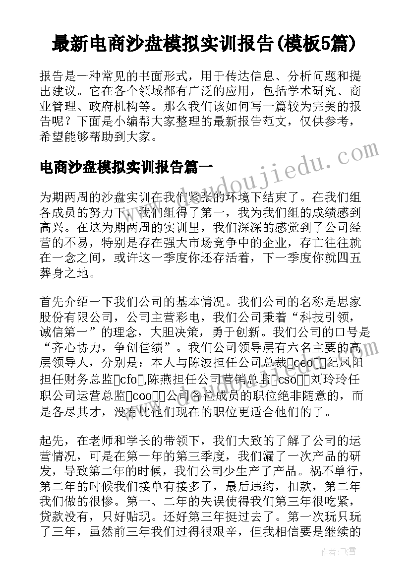 最新电商沙盘模拟实训报告(模板5篇)