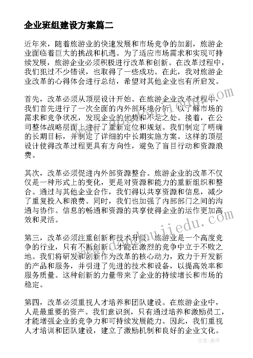 最新企业班组建设方案 企业改革专题培训心得体会(通用5篇)