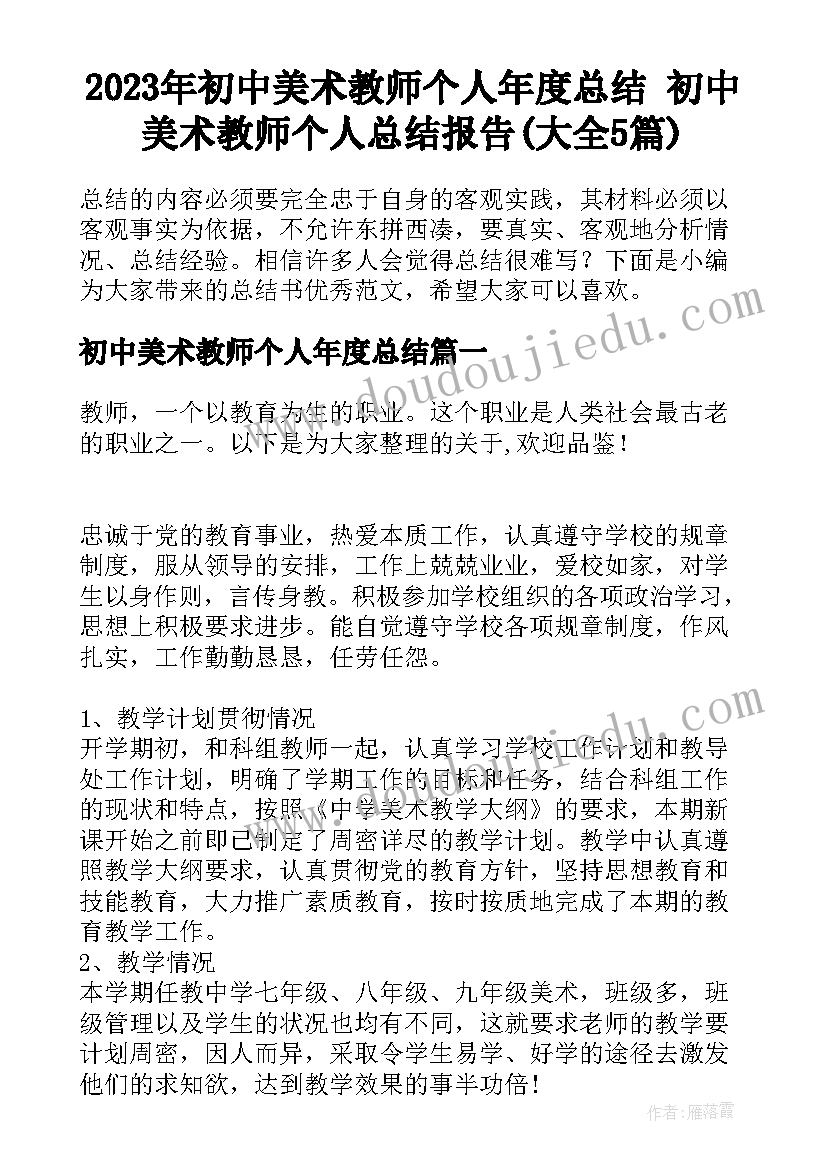 2023年初中美术教师个人年度总结 初中美术教师个人总结报告(大全5篇)