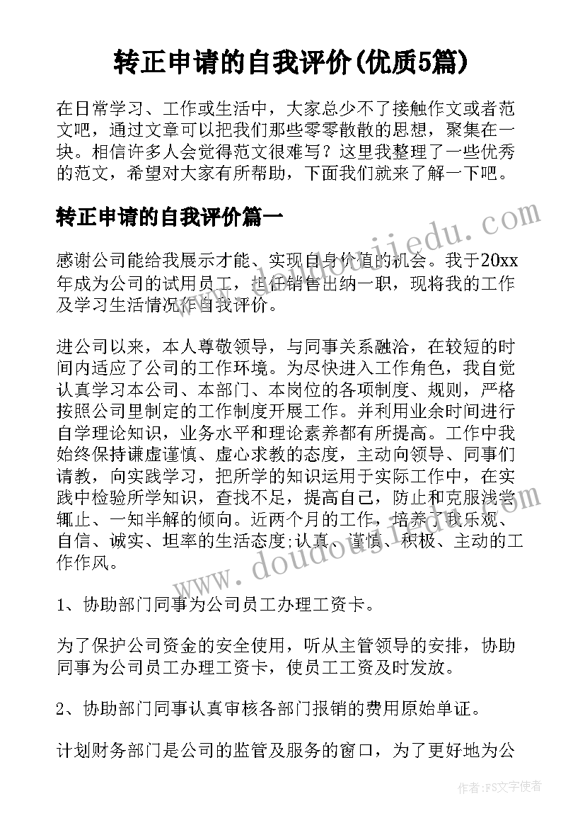 转正申请的自我评价(优质5篇)