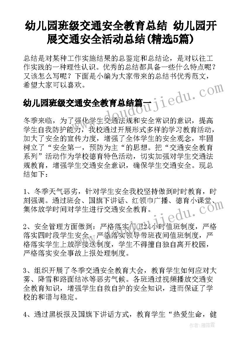 幼儿园班级交通安全教育总结 幼儿园开展交通安全活动总结(精选5篇)