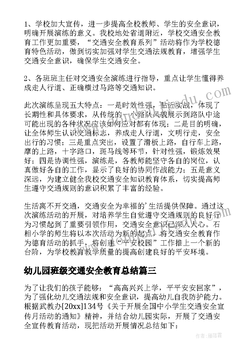 幼儿园班级交通安全教育总结 幼儿园开展交通安全活动总结(精选5篇)