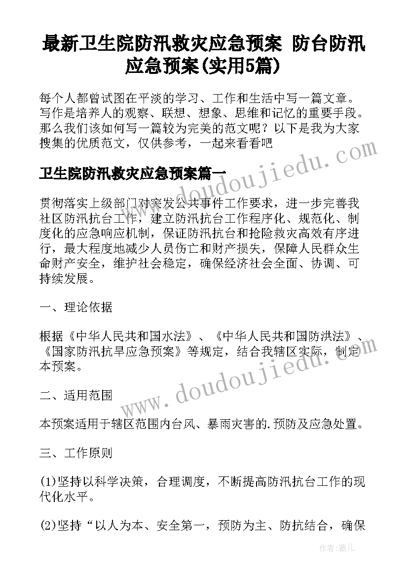 最新卫生院防汛救灾应急预案 防台防汛应急预案(实用5篇)