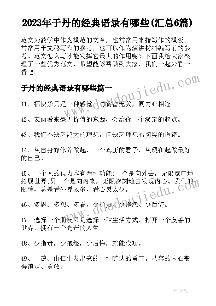 2023年于丹的经典语录有哪些(汇总6篇)