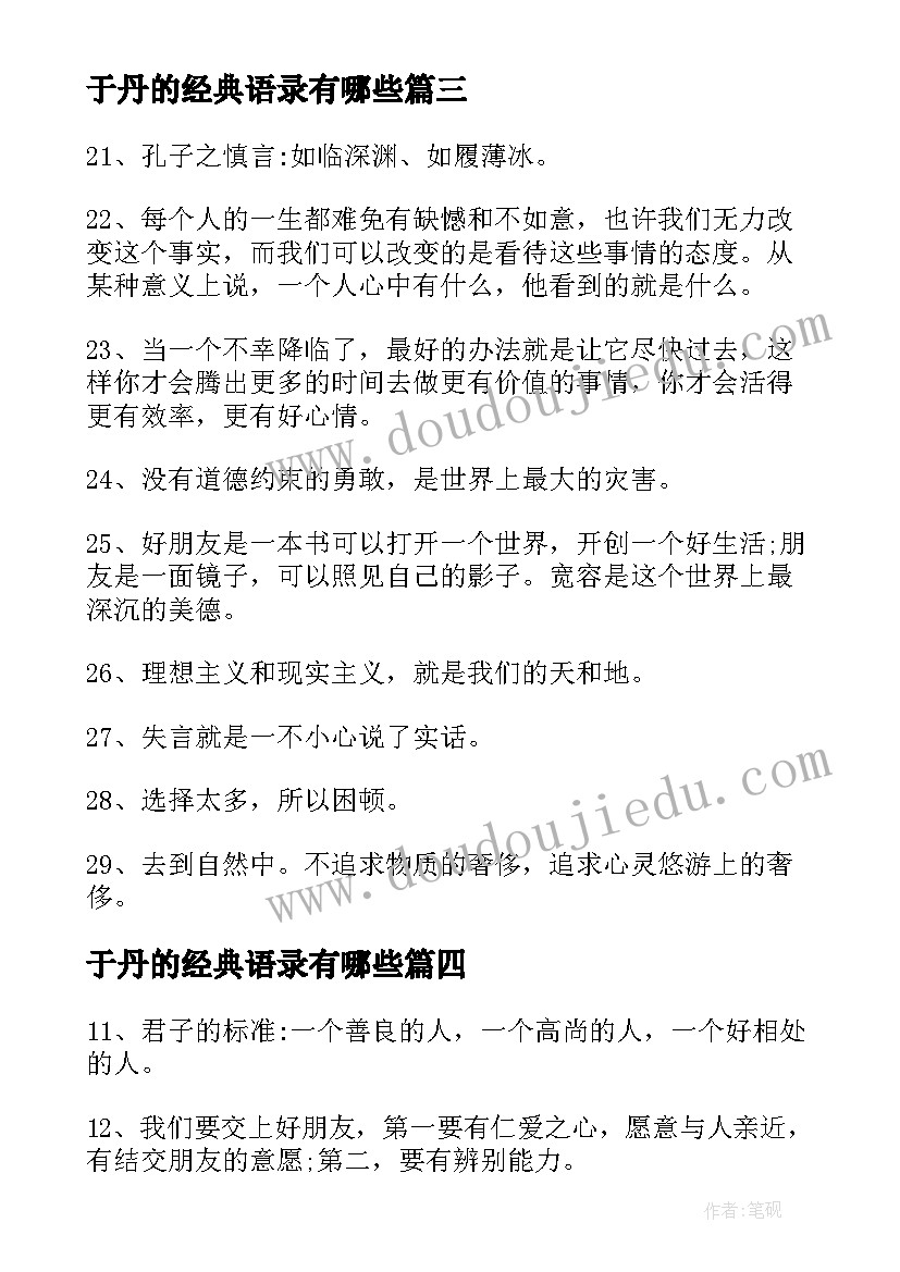 2023年于丹的经典语录有哪些(汇总6篇)