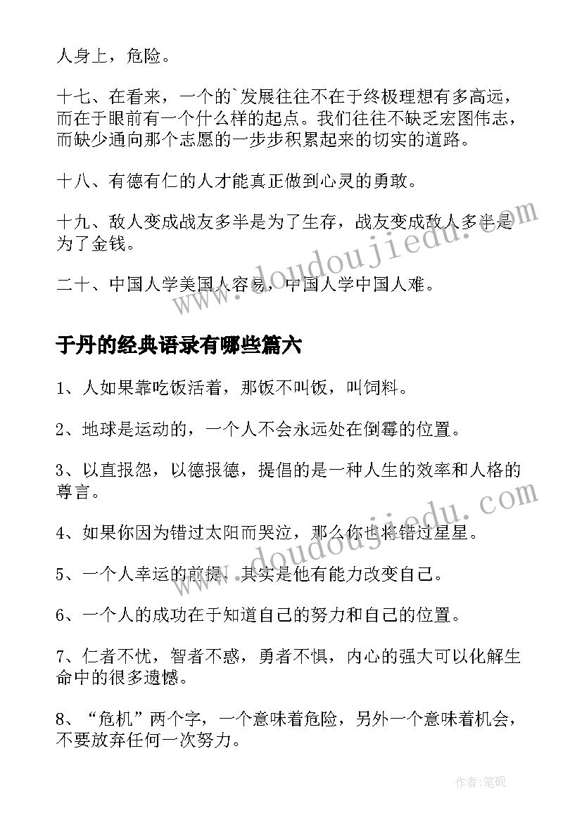 2023年于丹的经典语录有哪些(汇总6篇)