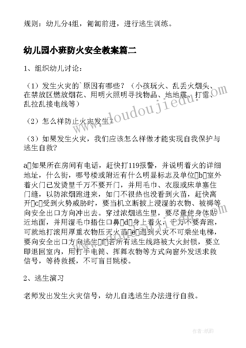 幼儿园小班防火安全教案(实用7篇)