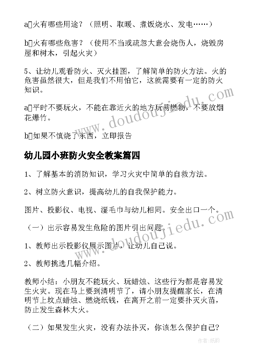 幼儿园小班防火安全教案(实用7篇)