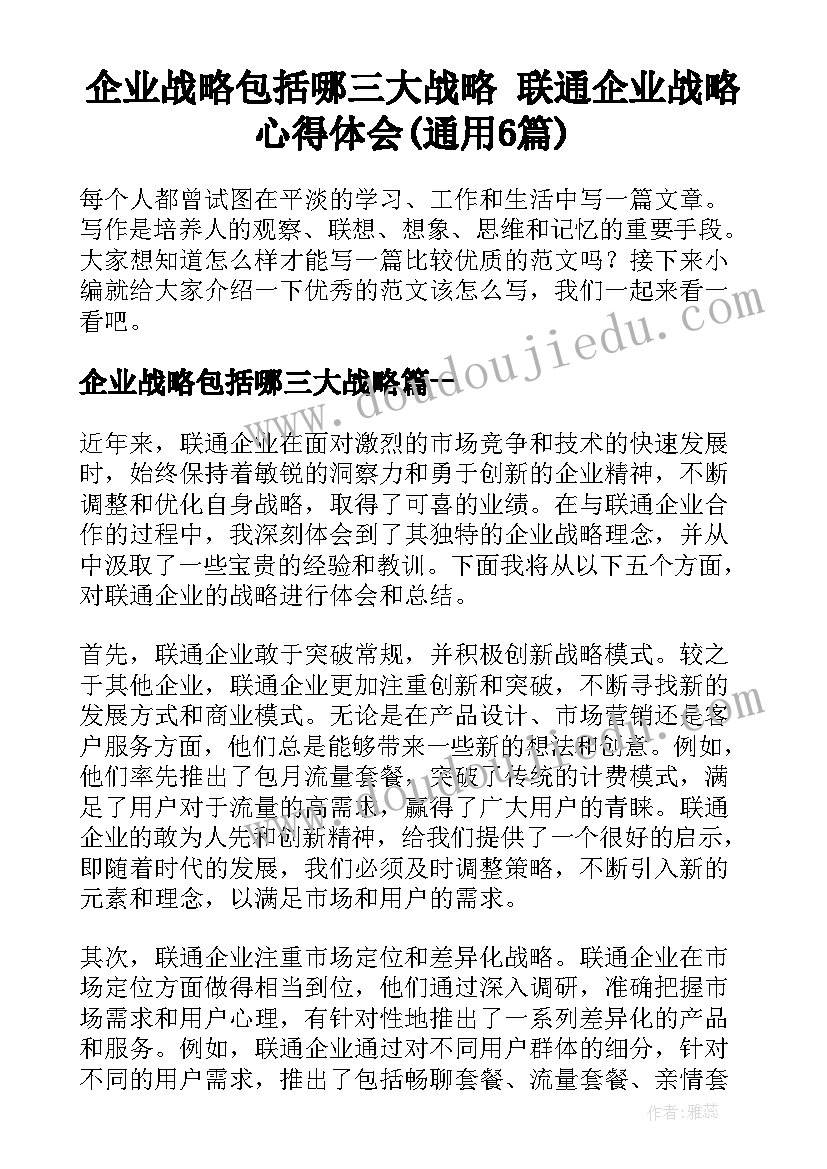 企业战略包括哪三大战略 联通企业战略心得体会(通用6篇)