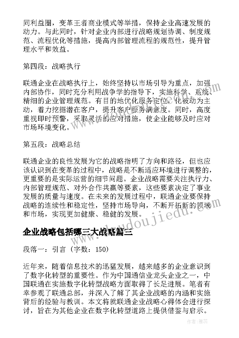 企业战略包括哪三大战略 联通企业战略心得体会(通用6篇)