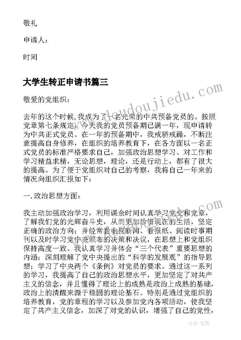 2023年大学生转正申请书(汇总5篇)