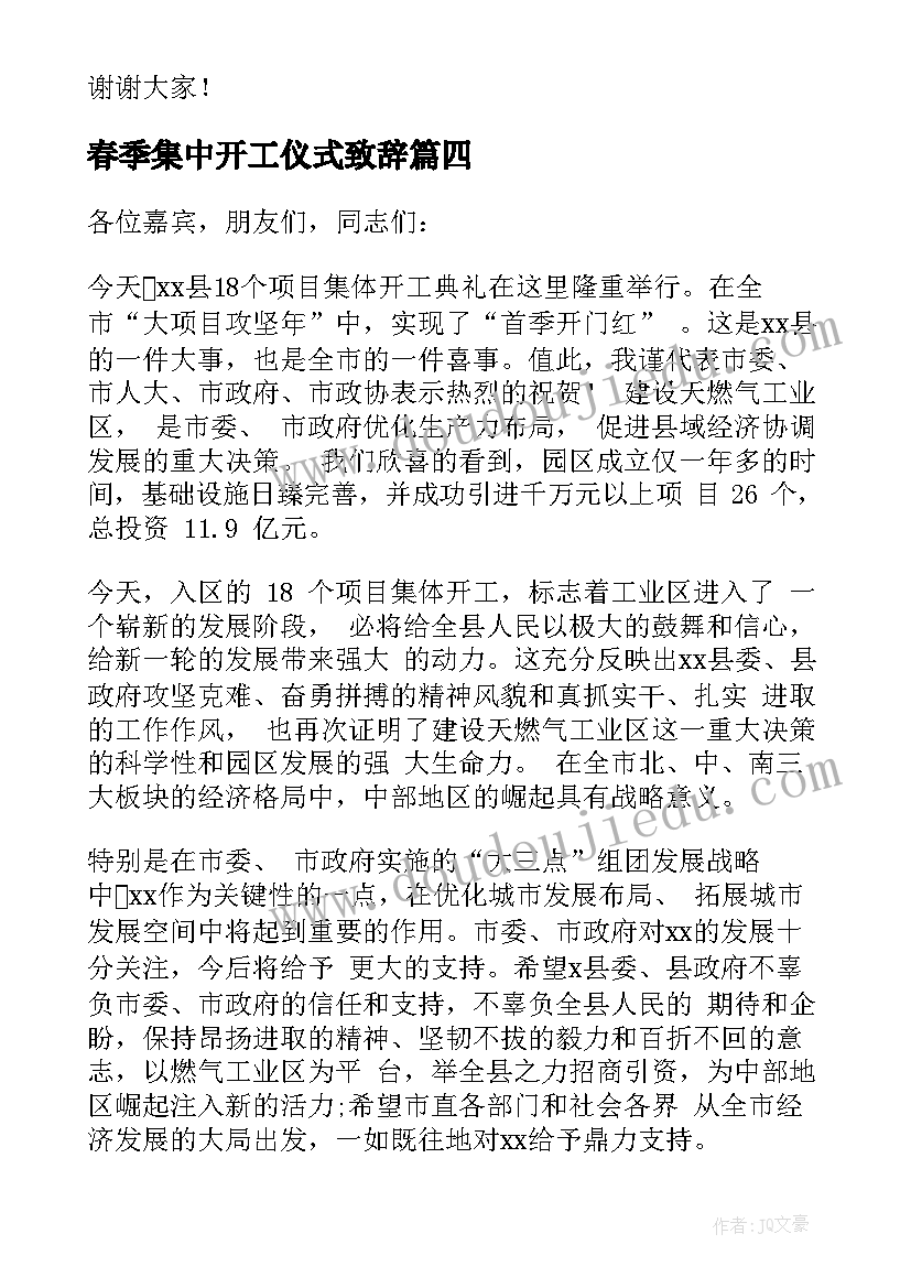 2023年春季集中开工仪式致辞(优质9篇)