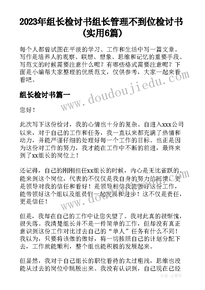 2023年组长检讨书 组长管理不到位检讨书(实用6篇)