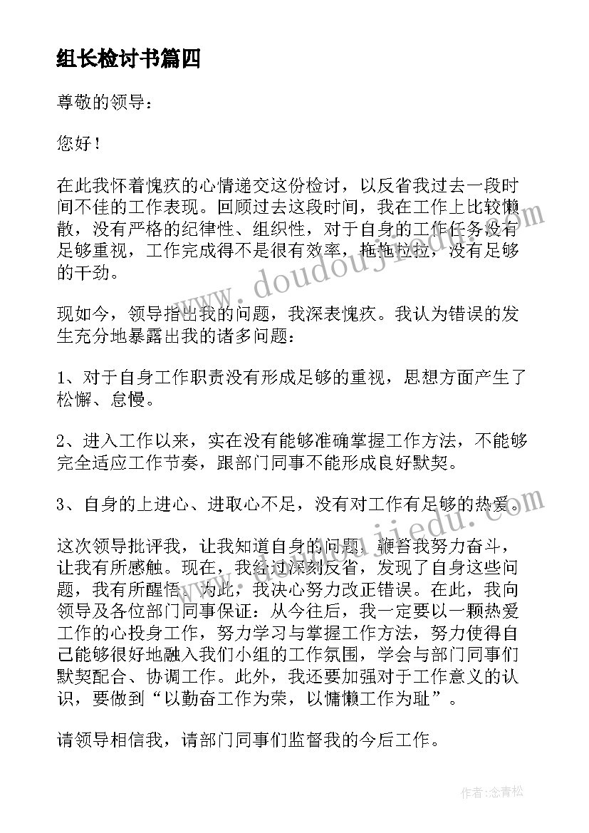 2023年组长检讨书 组长管理不到位检讨书(实用6篇)