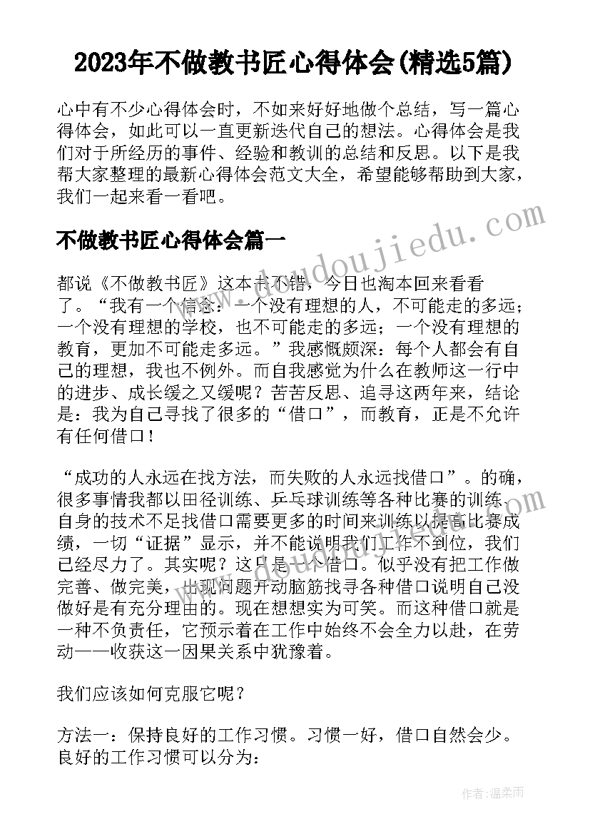 2023年不做教书匠心得体会(精选5篇)