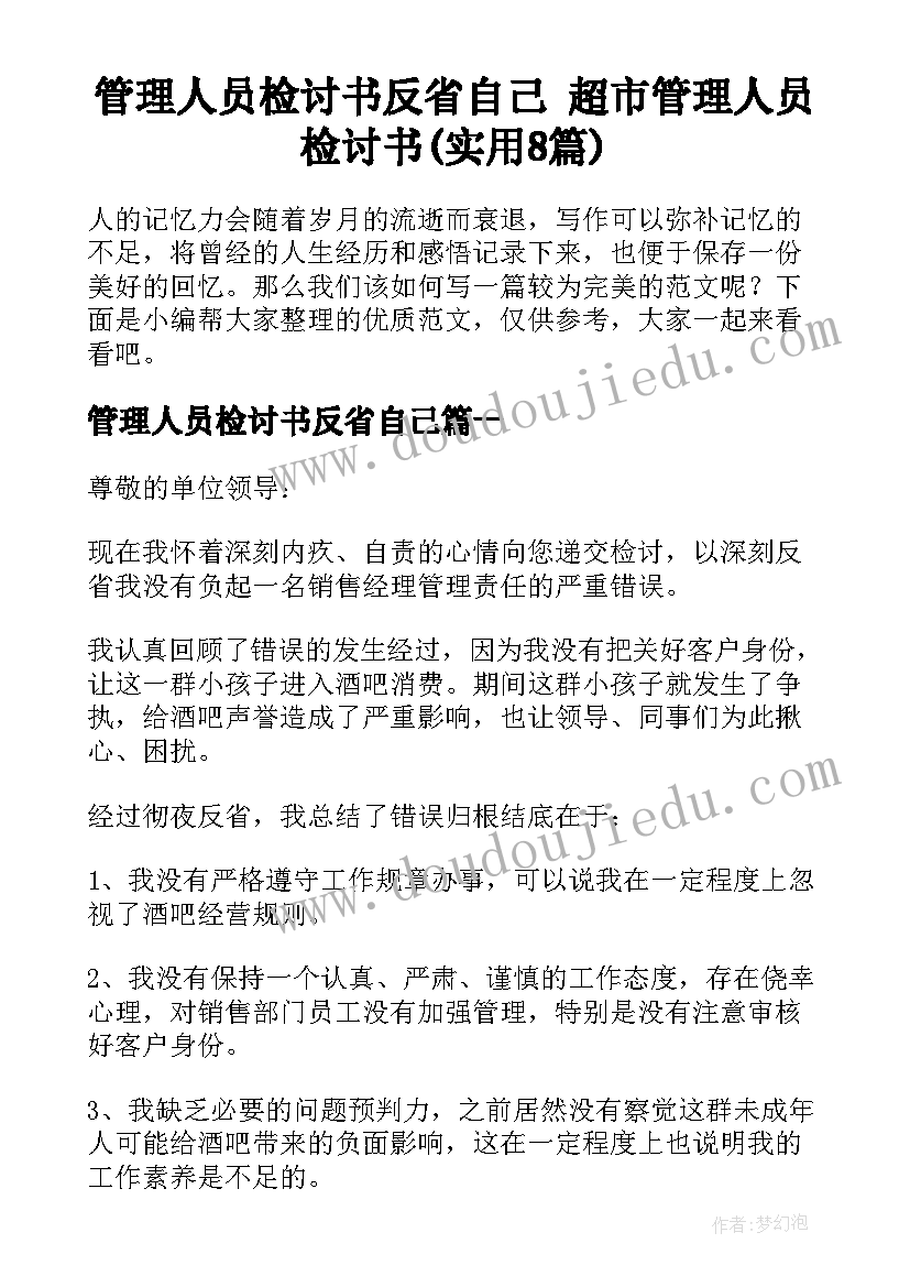 管理人员检讨书反省自己 超市管理人员检讨书(实用8篇)