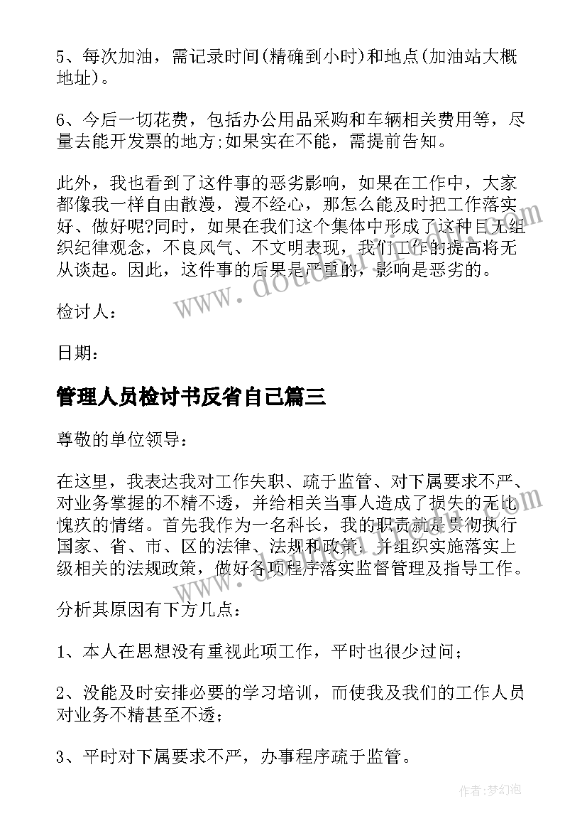 管理人员检讨书反省自己 超市管理人员检讨书(实用8篇)