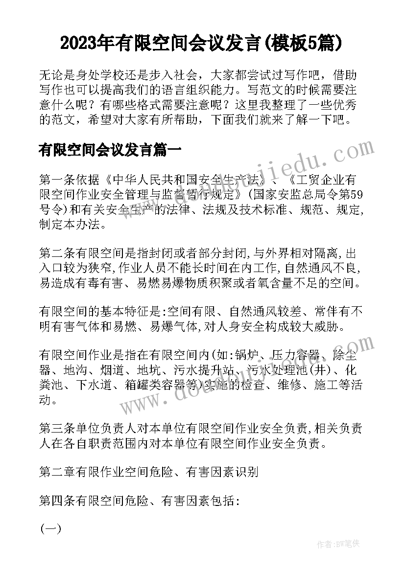 2023年有限空间会议发言(模板5篇)