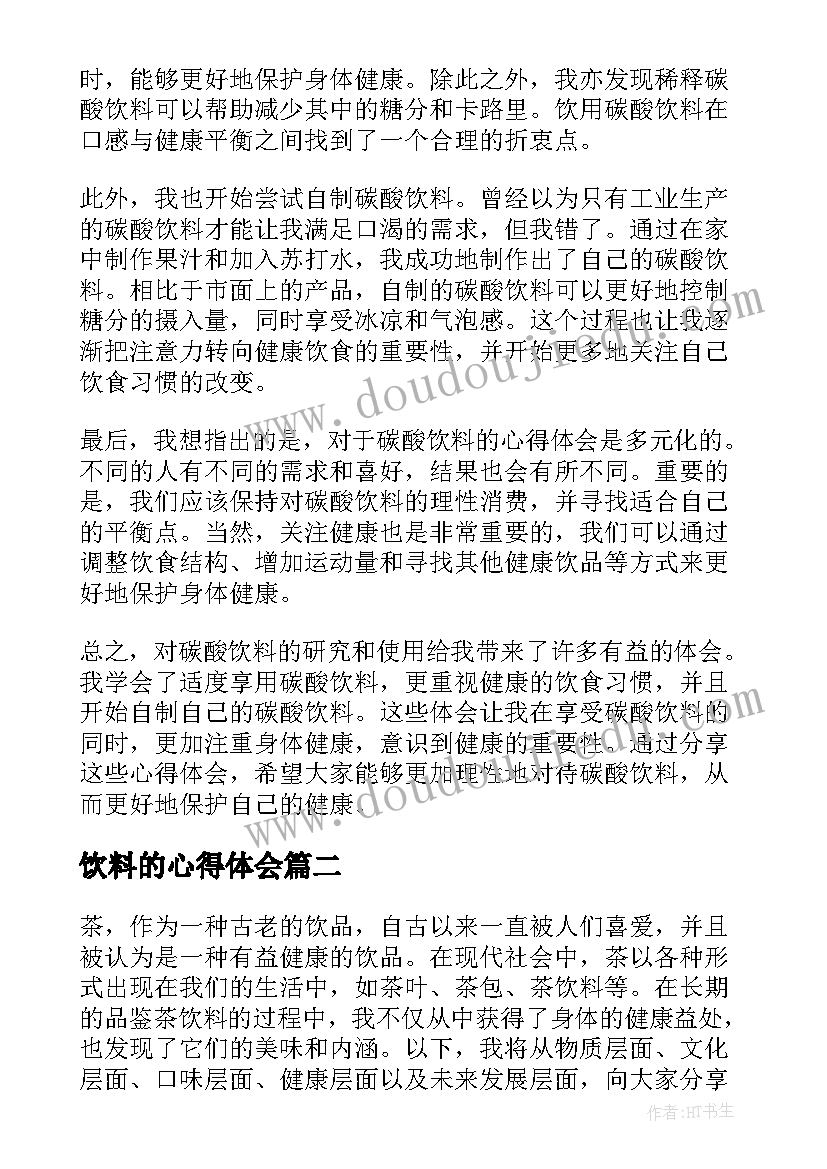 2023年饮料的心得体会 碳酸饮料心得体会(优秀5篇)