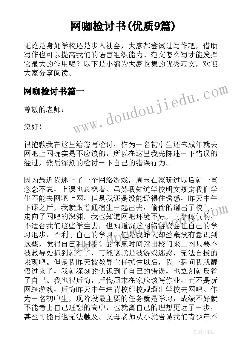 网咖检讨书(优质9篇)