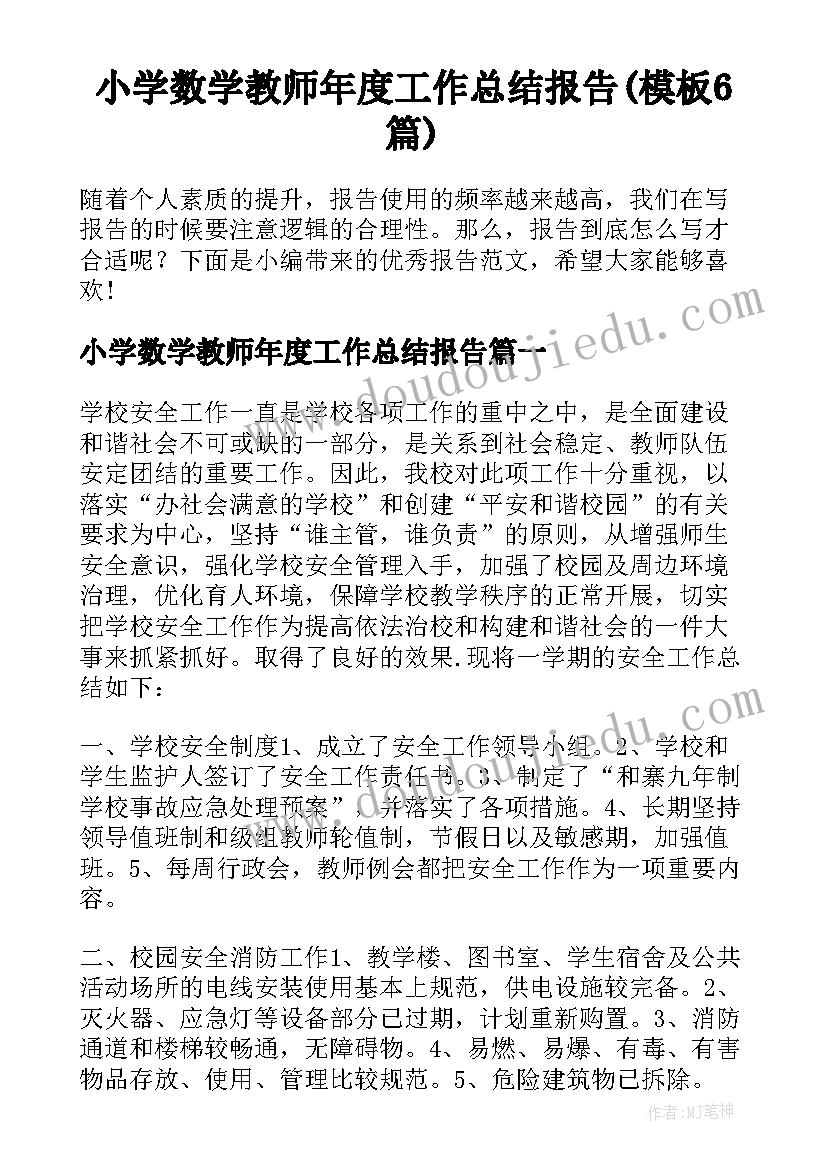 小学数学教师年度工作总结报告(模板6篇)