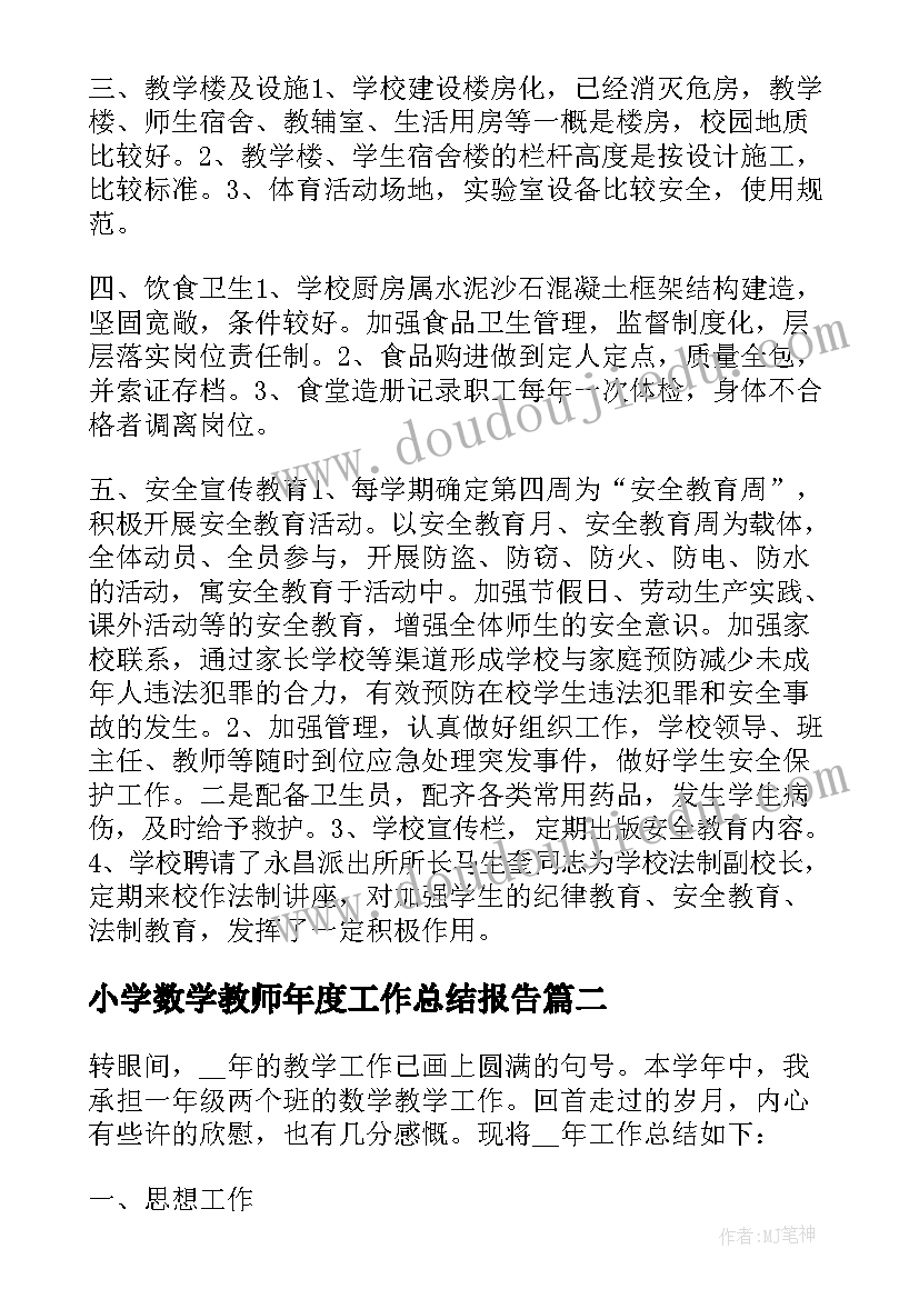 小学数学教师年度工作总结报告(模板6篇)